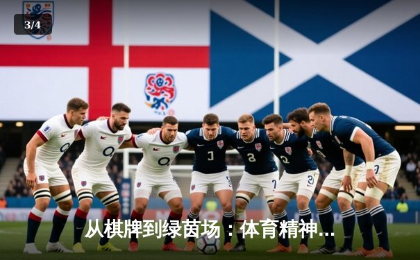 从棋牌到绿茵场：体育精神的跨界共鸣与时代新解 - 3