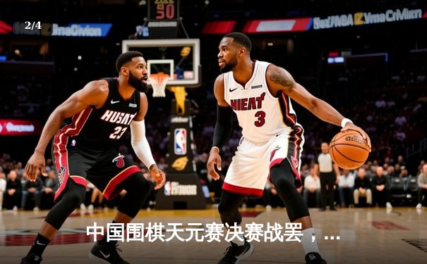 中国围棋天元赛决赛战罢，柯洁力克连笑成功卫冕 - 2