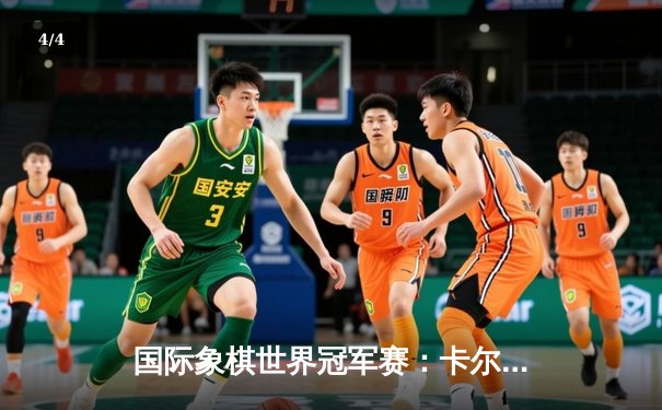 国际象棋世界冠军赛：卡尔森力压对手卫冕，破纪录六度问鼎 - 4