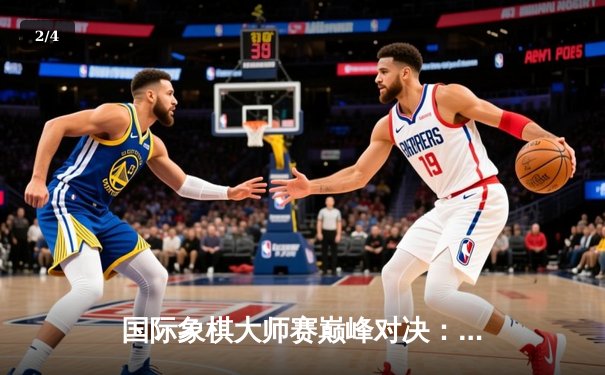 国际象棋大师赛巅峰对决：卡尔森逆转丁立人夺冠 创历史最高分差纪录 - 2