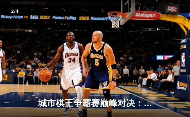 城市棋王争霸赛巅峰对决：李明鏖战五局登顶，智能记分系统首次亮相引关注 - 2