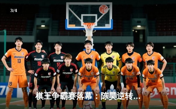 棋王争霸赛落幕：陈昊逆转夺冠，赵一鸣屈居亚军 - 3