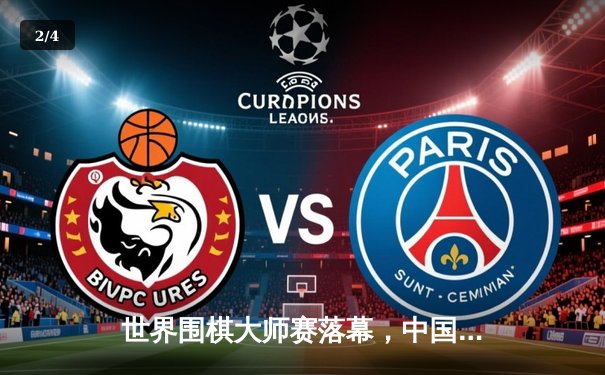 世界围棋大师赛落幕，中国棋手王星昊力克韩国劲敌夺魁 - 2