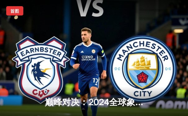 巅峰对决：2024全球象棋锦标赛李明加冕棋王，中韩对决惊心动魄