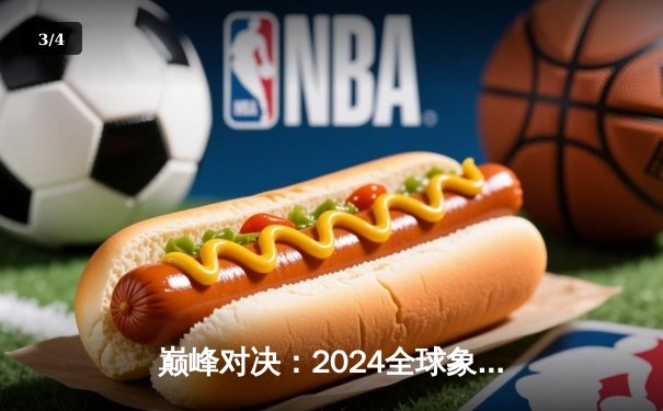 巅峰对决：2024全球象棋锦标赛李明加冕棋王，中韩对决惊心动魄 - 3