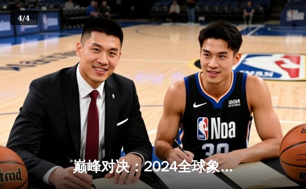 巅峰对决：2024全球象棋锦标赛李明加冕棋王，中韩对决惊心动魄 - 4