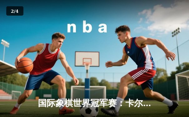 国际象棋世界冠军赛：卡尔森成功卫冕，力克挑战者涅波姆尼亚奇 - 2