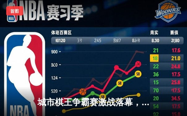 城市棋王争霸赛激战落幕，李明加冕新科冠军