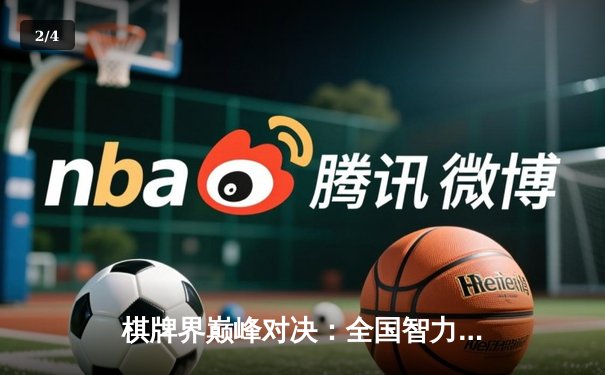 棋牌界巅峰对决：全国智力运动会围棋团体赛惊现逆转奇迹 - 2