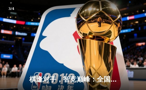 棋逢对手，智竞巅峰：全国棋牌大师赛圆满落幕，黑马张弛加冕“棋王” - 3