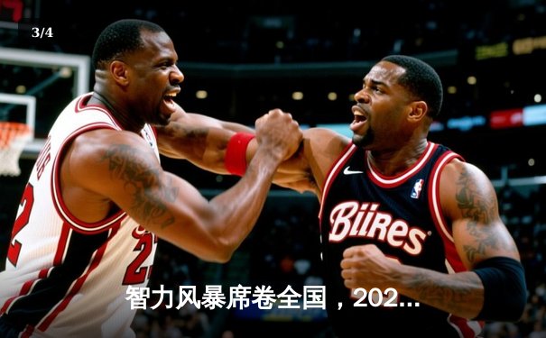 智力风暴席卷全国，2024城市棋牌冠军赛总决赛圆满落幕 - 3