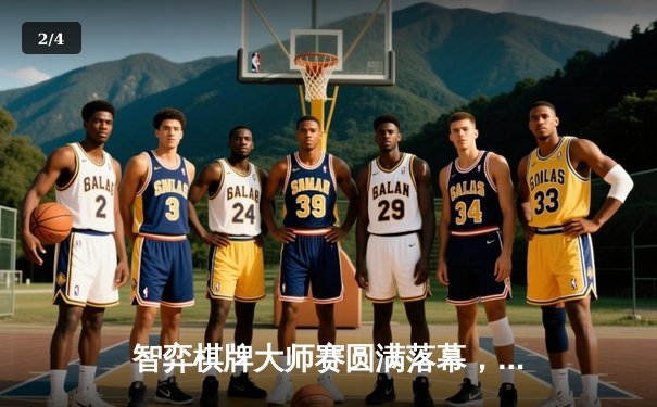 智弈棋牌大师赛圆满落幕，黑马选手李明斩获桂冠 - 2