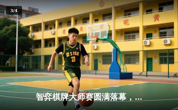 智弈棋牌大师赛圆满落幕，黑马选手李明斩获桂冠 - 3