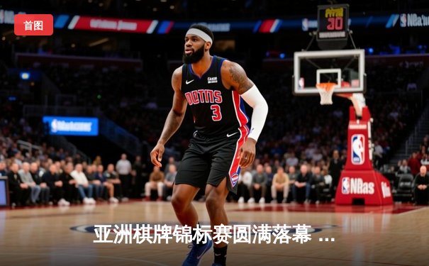 亚洲棋牌锦标赛圆满落幕 中国军团包揽智力运动三金