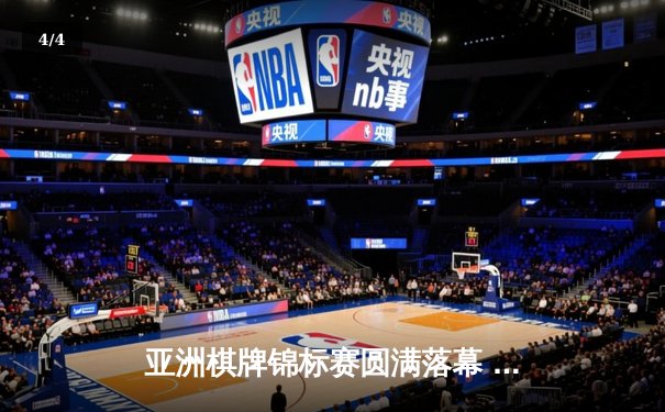 亚洲棋牌锦标赛圆满落幕 中国军团包揽智力运动三金 - 4