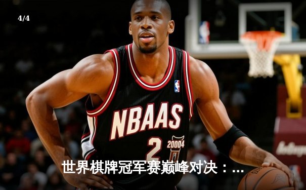 世界棋牌冠军赛巅峰对决：中国天才少年李明险胜宿敌夺冠 - 4