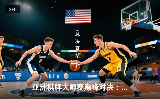 亚洲棋牌大师赛巅峰对决：中国选手李明豪斩获国际象棋公开赛冠军 - 3