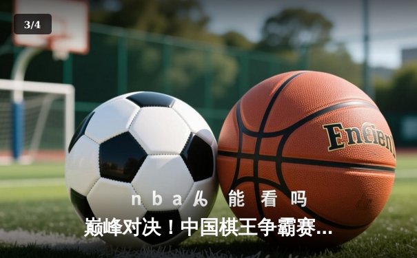 巅峰对决！中国棋王争霸赛决赛上演惊天逆转，李维清加冕新王 - 3