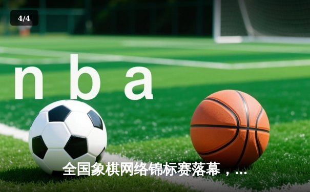 全国象棋网络锦标赛落幕，AI辅助分析揭示顶尖棋手战术奥秘 - 4