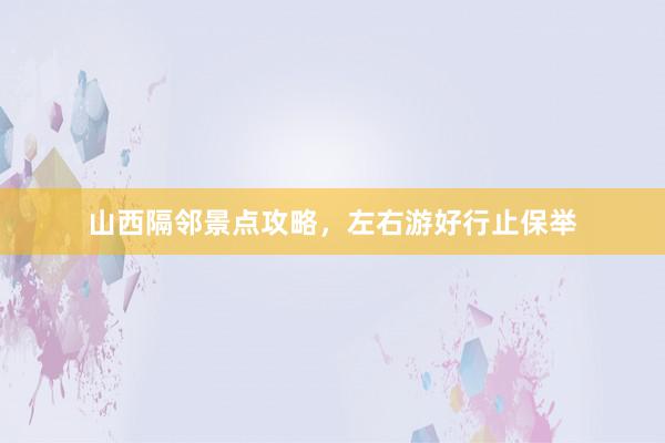 山西隔邻景点攻略，左右游好行止保举