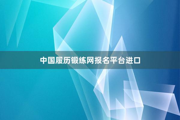 中国履历锻练网报名平台进口