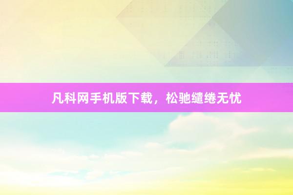 凡科网手机版下载，松驰缱绻无忧
