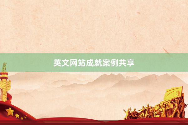 英文网站成就案例共享