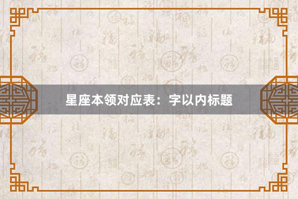 星座本领对应表：字以内标题