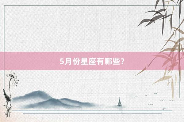 5月份星座有哪些？